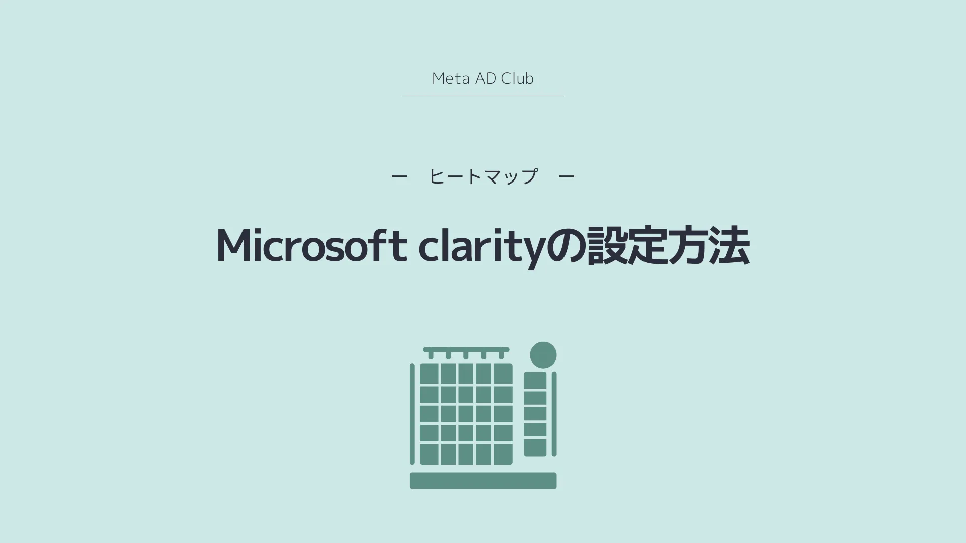 ヒートマップ「Microsoft clarity」設定方法