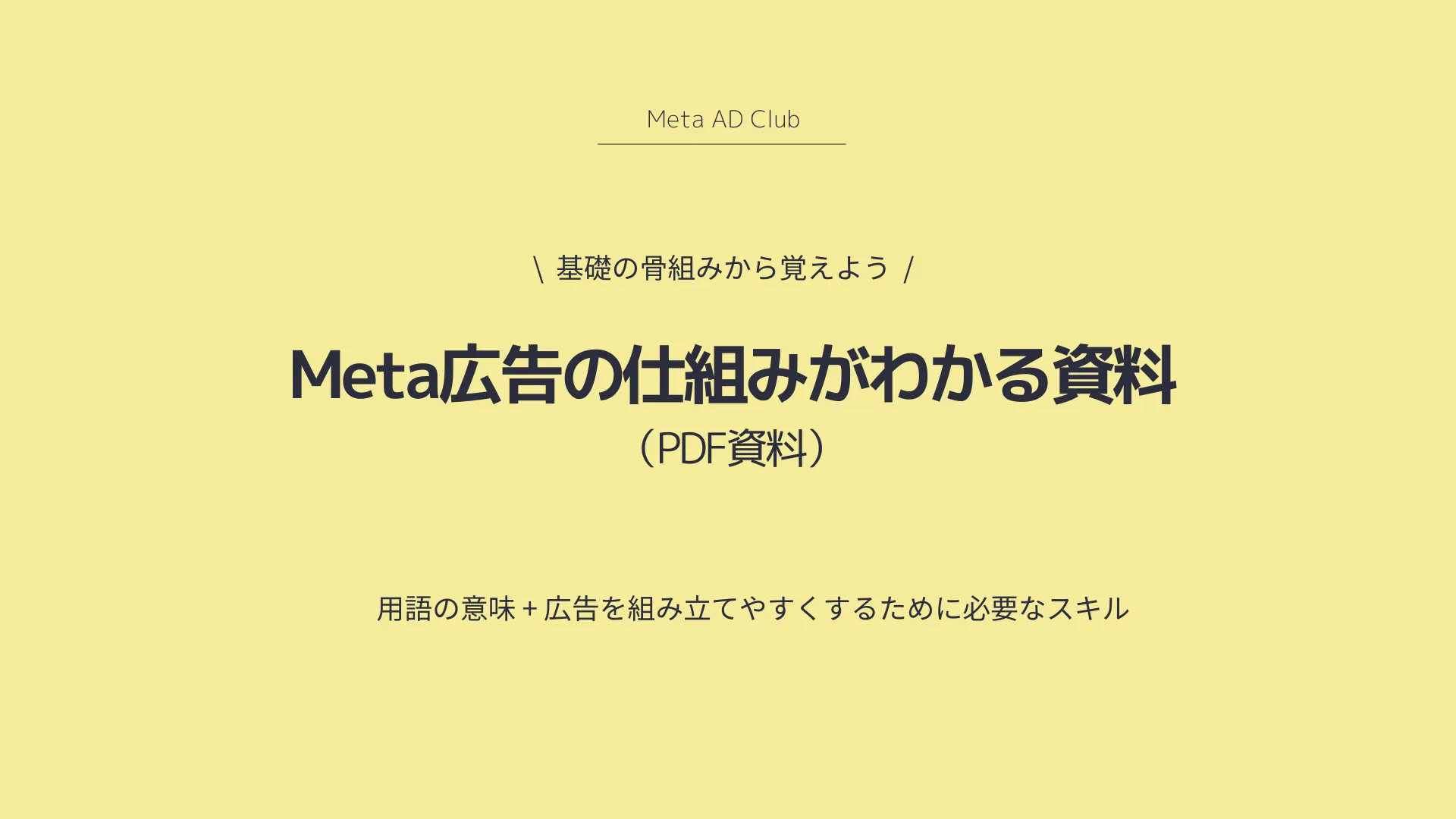 Meta広告の仕組み