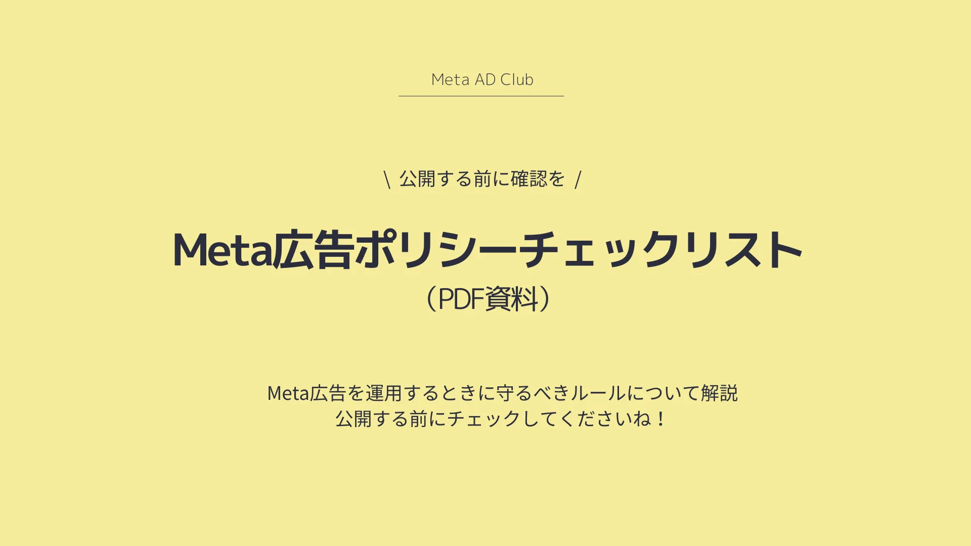 Meta広告基本ポリシーチェック