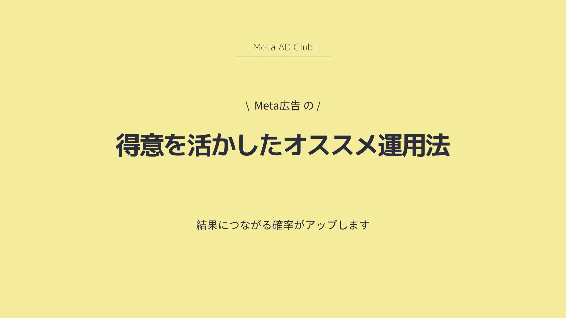 Meta広告の得意を活かしたオススメ運用法