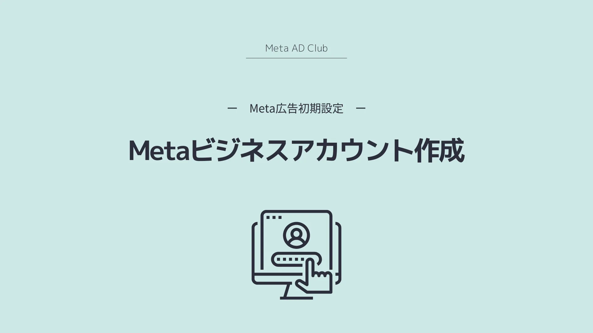 Metaビジネスアカウント作成方法